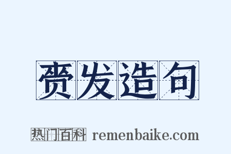 赍发造句是什么意思的图片